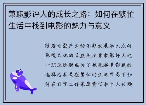 兼职影评人的成长之路：如何在繁忙生活中找到电影的魅力与意义