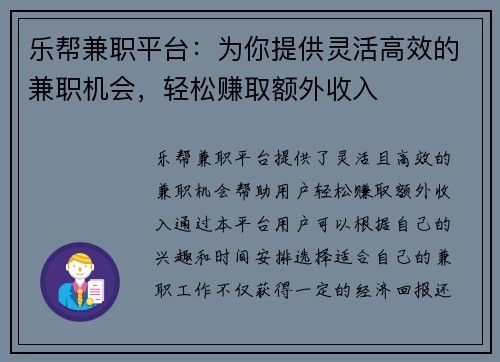 乐帮兼职平台：为你提供灵活高效的兼职机会，轻松赚取额外收入