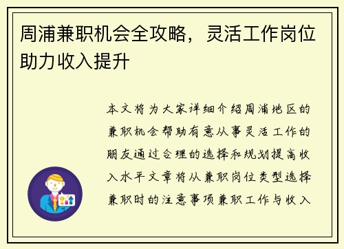 周浦兼职机会全攻略，灵活工作岗位助力收入提升