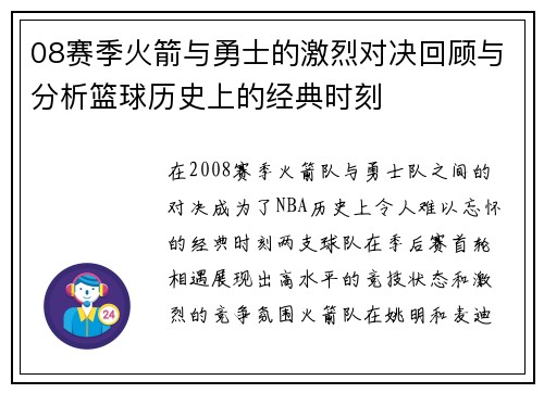 08赛季火箭与勇士的激烈对决回顾与分析篮球历史上的经典时刻