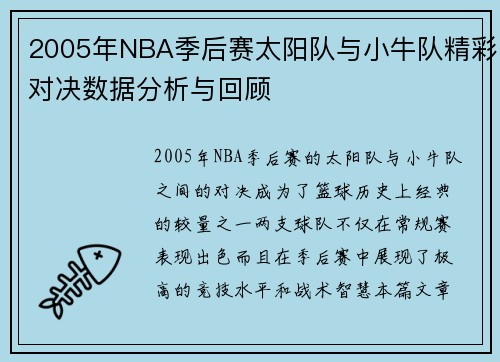2005年NBA季后赛太阳队与小牛队精彩对决数据分析与回顾