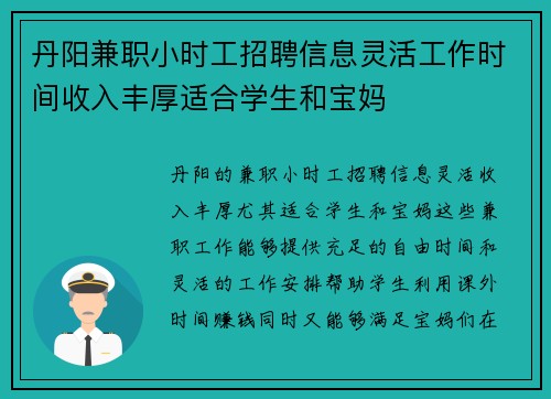 丹阳兼职小时工招聘信息灵活工作时间收入丰厚适合学生和宝妈