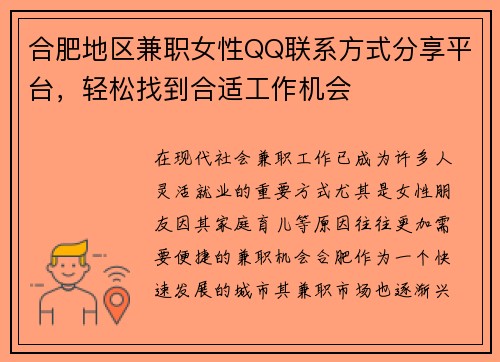 合肥地区兼职女性QQ联系方式分享平台，轻松找到合适工作机会