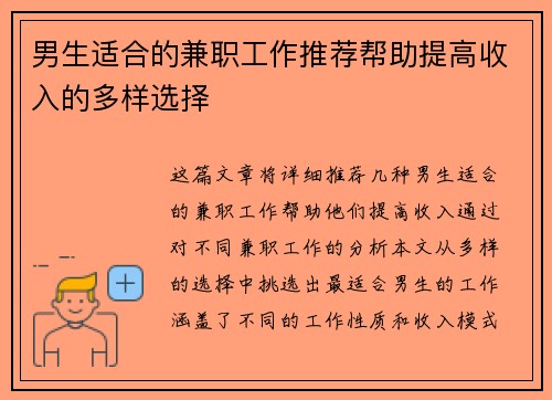 男生适合的兼职工作推荐帮助提高收入的多样选择