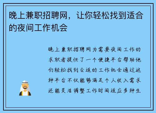 晚上兼职招聘网，让你轻松找到适合的夜间工作机会