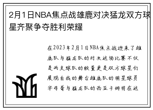 2月1日NBA焦点战雄鹿对决猛龙双方球星齐聚争夺胜利荣耀