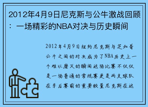 2012年4月9日尼克斯与公牛激战回顾：一场精彩的NBA对决与历史瞬间