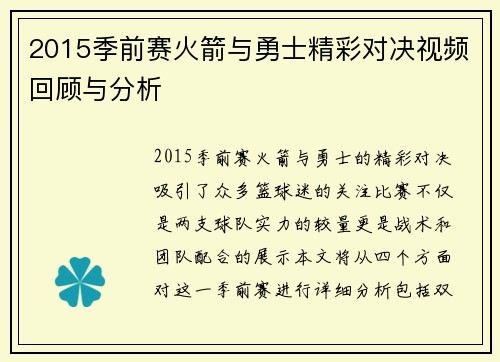 2015季前赛火箭与勇士精彩对决视频回顾与分析