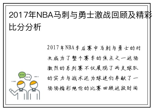 2017年NBA马刺与勇士激战回顾及精彩比分分析