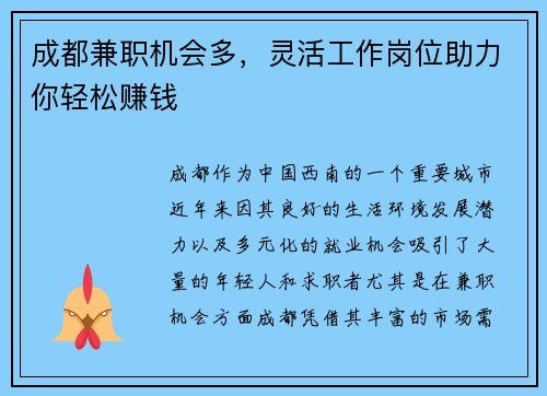 成都兼职机会多，灵活工作岗位助力你轻松赚钱