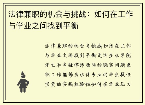 法律兼职的机会与挑战：如何在工作与学业之间找到平衡