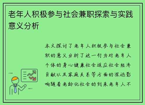 老年人积极参与社会兼职探索与实践意义分析