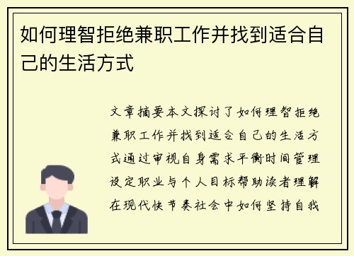 如何理智拒绝兼职工作并找到适合自己的生活方式