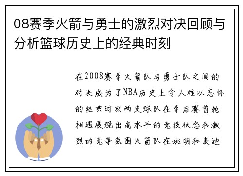 08赛季火箭与勇士的激烈对决回顾与分析篮球历史上的经典时刻