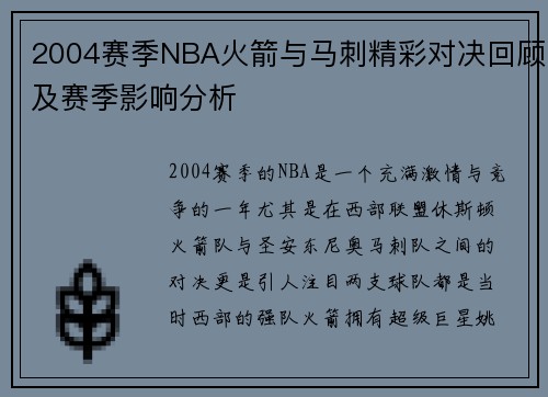 2004赛季NBA火箭与马刺精彩对决回顾及赛季影响分析