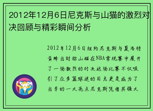 2012年12月6日尼克斯与山猫的激烈对决回顾与精彩瞬间分析