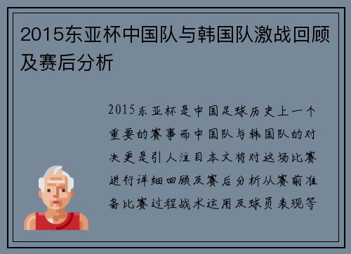 2015东亚杯中国队与韩国队激战回顾及赛后分析