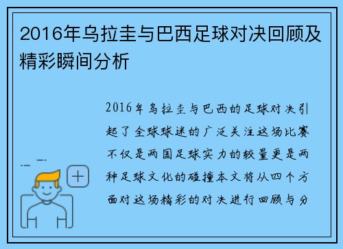 2016年乌拉圭与巴西足球对决回顾及精彩瞬间分析