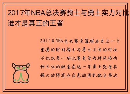 2017年NBA总决赛骑士与勇士实力对比谁才是真正的王者