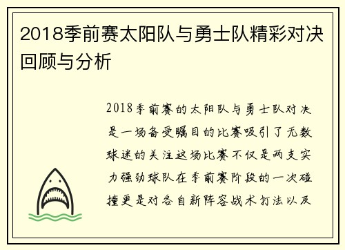 2018季前赛太阳队与勇士队精彩对决回顾与分析