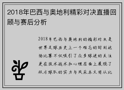 2018年巴西与奥地利精彩对决直播回顾与赛后分析