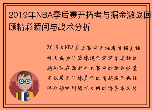 2019年NBA季后赛开拓者与掘金激战回顾精彩瞬间与战术分析