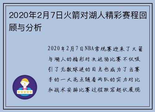2020年2月7日火箭对湖人精彩赛程回顾与分析