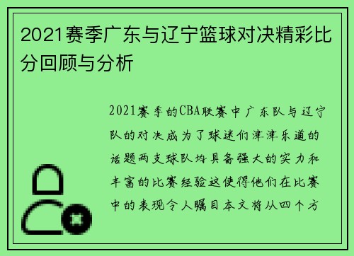 2021赛季广东与辽宁篮球对决精彩比分回顾与分析