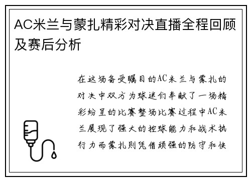 AC米兰与蒙扎精彩对决直播全程回顾及赛后分析