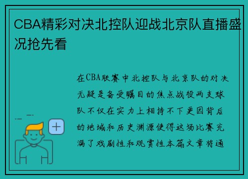 CBA精彩对决北控队迎战北京队直播盛况抢先看