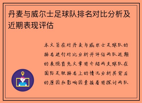 丹麦与威尔士足球队排名对比分析及近期表现评估