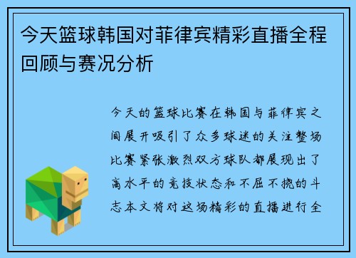 今天篮球韩国对菲律宾精彩直播全程回顾与赛况分析
