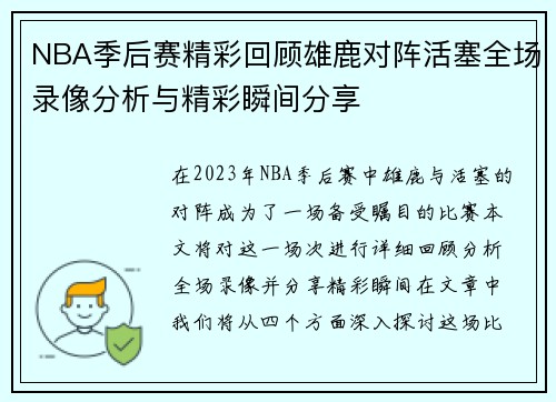 NBA季后赛精彩回顾雄鹿对阵活塞全场录像分析与精彩瞬间分享