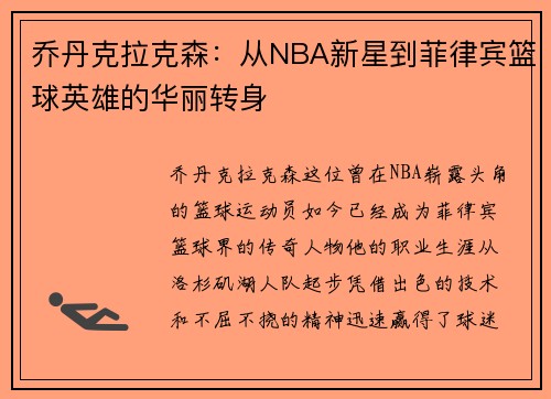 乔丹克拉克森：从NBA新星到菲律宾篮球英雄的华丽转身