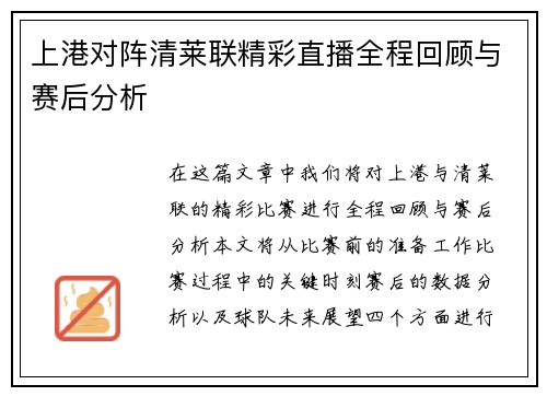 上港对阵清莱联精彩直播全程回顾与赛后分析