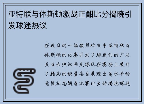 亚特联与休斯顿激战正酣比分揭晓引发球迷热议