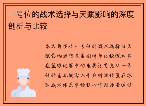 一号位的战术选择与天赋影响的深度剖析与比较