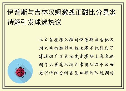 伊普斯与吉林汉姆激战正酣比分悬念待解引发球迷热议