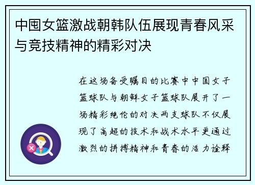中囤女篮激战朝韩队伍展现青春风采与竞技精神的精彩对决