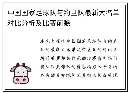 中国国家足球队与约旦队最新大名单对比分析及比赛前瞻