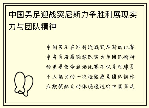 中国男足迎战突尼斯力争胜利展现实力与团队精神
