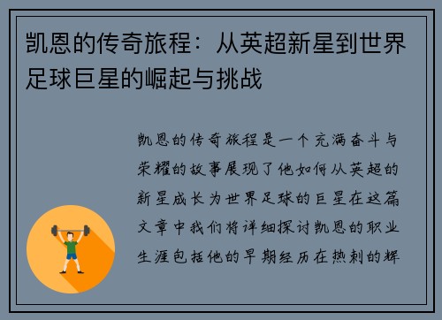 凯恩的传奇旅程：从英超新星到世界足球巨星的崛起与挑战