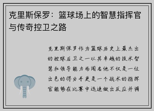 克里斯保罗：篮球场上的智慧指挥官与传奇控卫之路