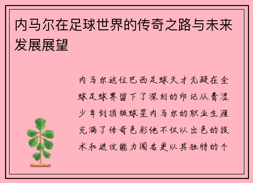 内马尔在足球世界的传奇之路与未来发展展望