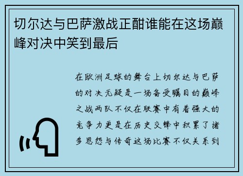 切尔达与巴萨激战正酣谁能在这场巅峰对决中笑到最后