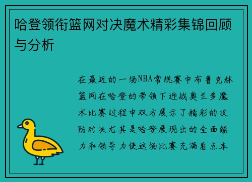 哈登领衔篮网对决魔术精彩集锦回顾与分析