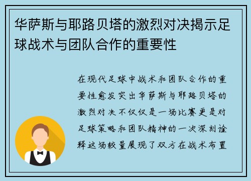 华萨斯与耶路贝塔的激烈对决揭示足球战术与团队合作的重要性