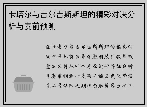 卡塔尔与吉尔吉斯斯坦的精彩对决分析与赛前预测