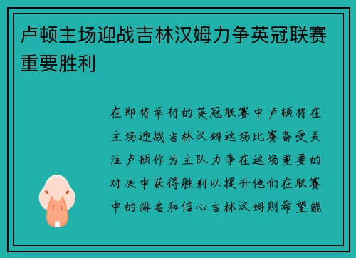 卢顿主场迎战吉林汉姆力争英冠联赛重要胜利