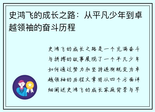 史鸿飞的成长之路：从平凡少年到卓越领袖的奋斗历程